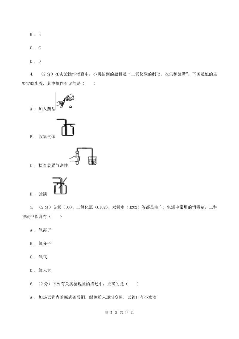 九年级上学期化学第二次月考试卷D卷.doc_第2页