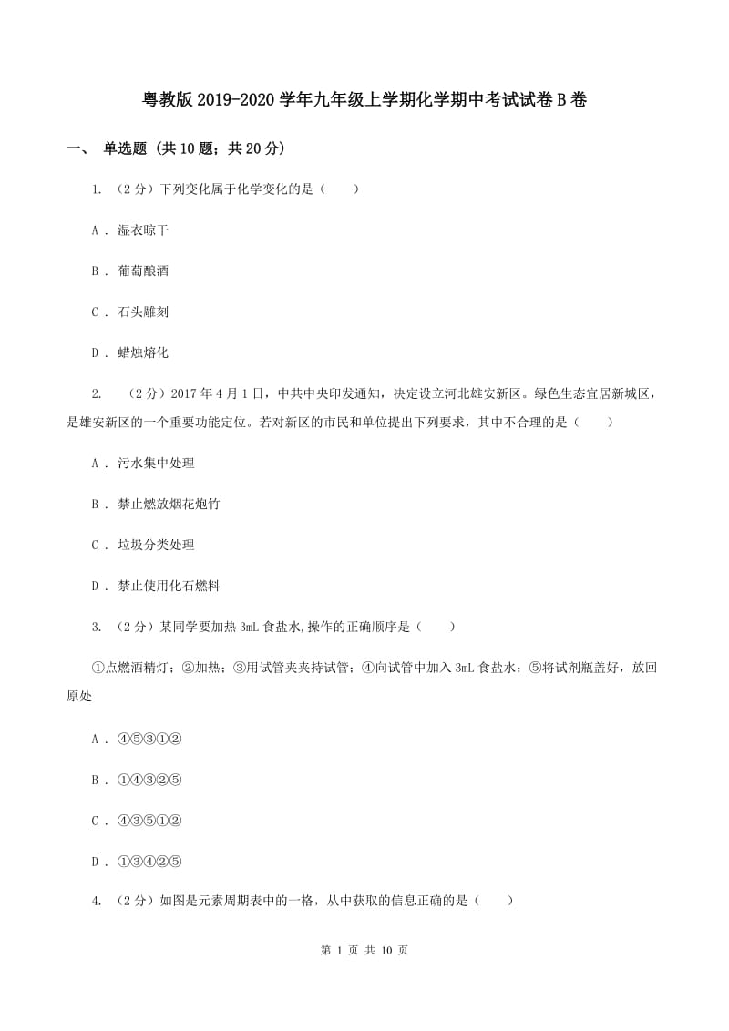 粤教版2019-2020学年九年级上学期化学期中考试试卷B卷 .doc_第1页