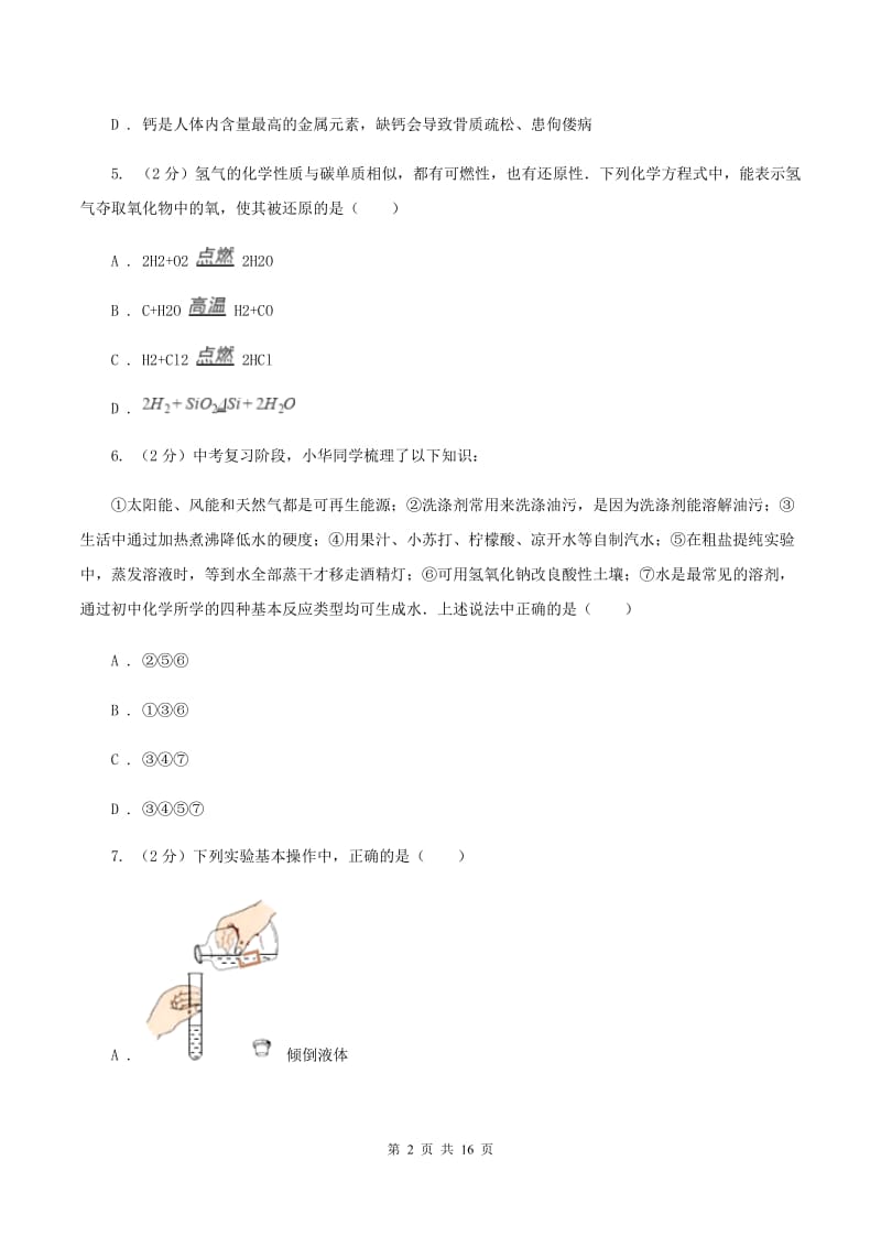 人教版中考化学试卷（A卷） B卷.doc_第2页