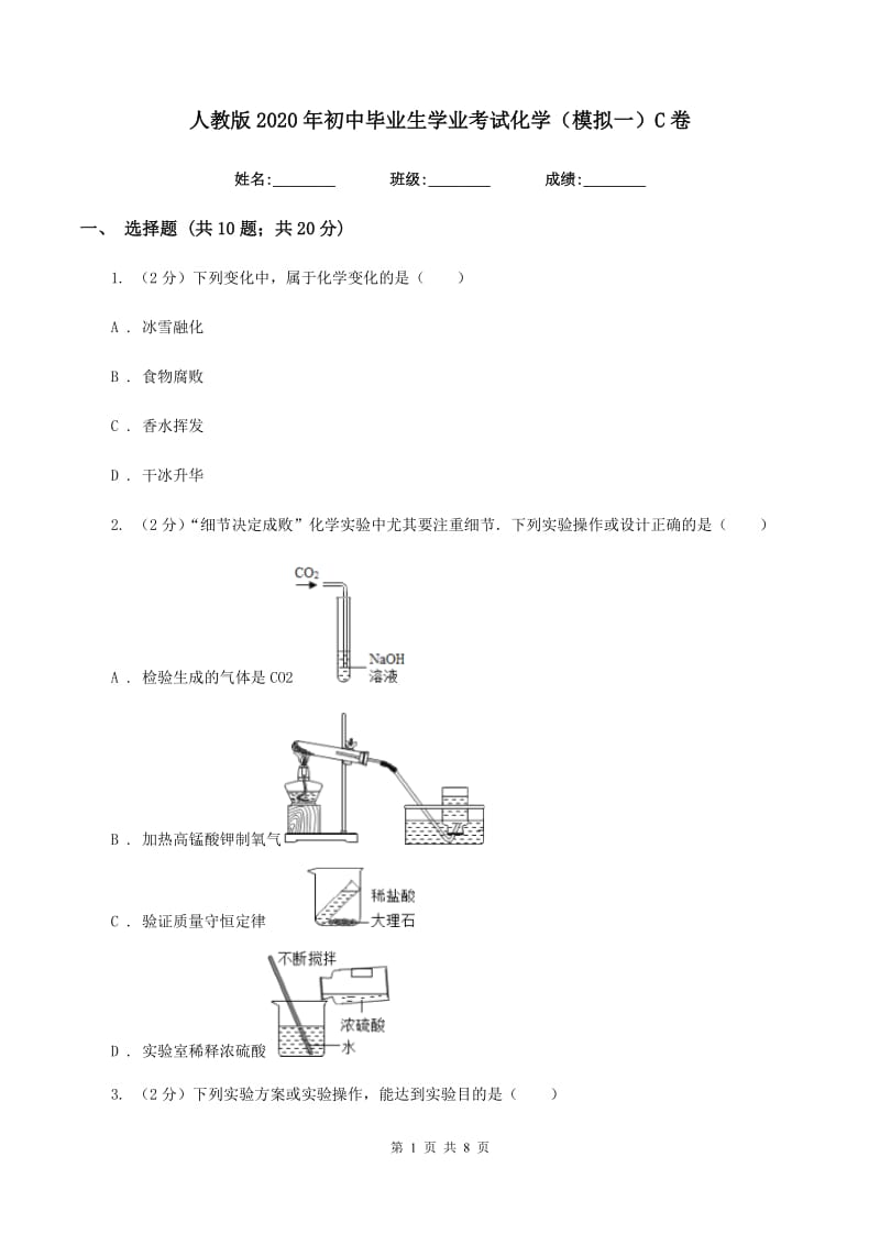 人教版2020年初中毕业生学业考试化学（模拟一）C卷.doc_第1页