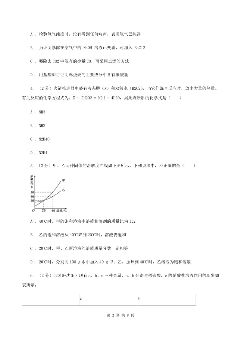 人教版2020年初中毕业生学业考试化学（模拟一）C卷.doc_第2页