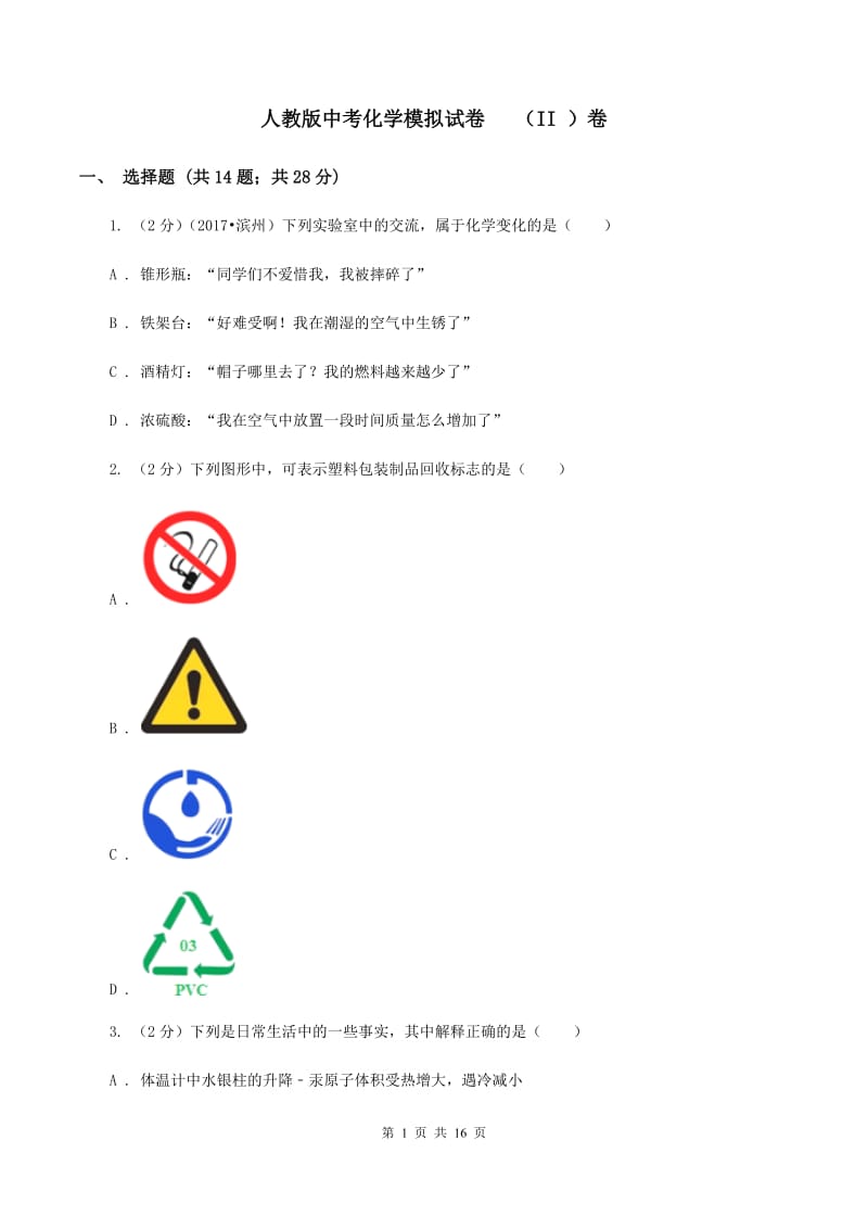 人教版中考化学模拟试卷 （II ）卷.doc_第1页