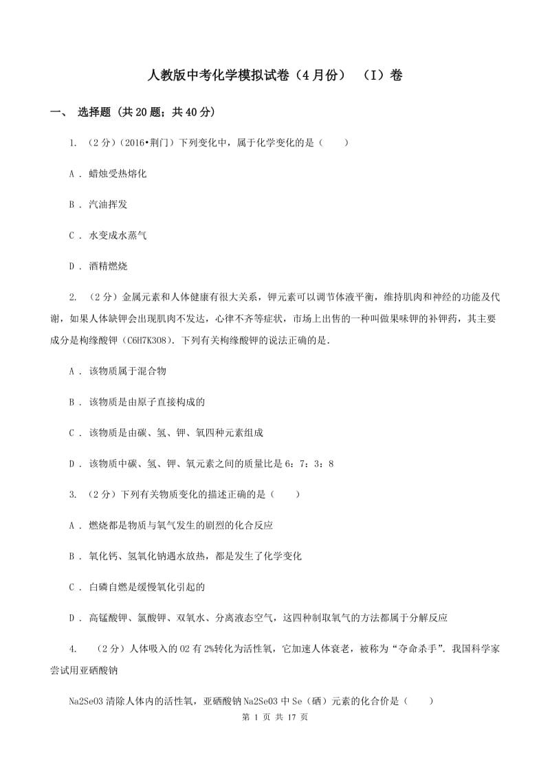 人教版中考化学模拟试卷（4月份） （I）卷.doc_第1页