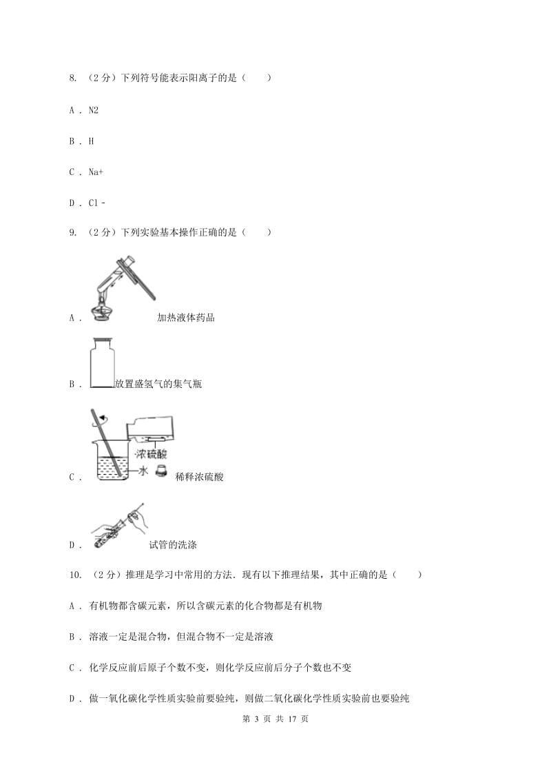 人教版中考化学模拟试卷（4月份） （I）卷.doc_第3页