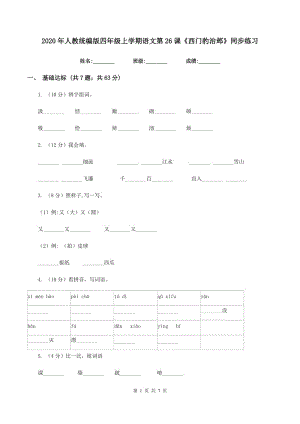 2020年人教統(tǒng)編版四年級(jí)上學(xué)期語文第26課《西門豹治鄴》同步練習(xí).doc