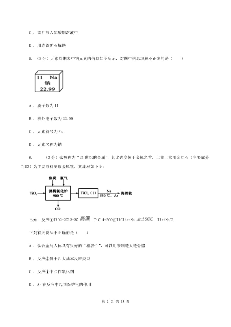 沪教版2019-2020学年九年级下学期化学一诊考试试卷B卷.doc_第2页