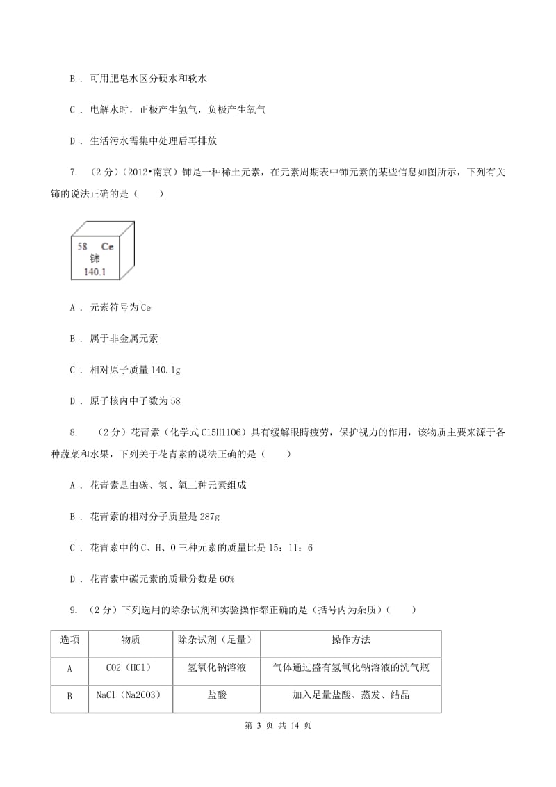 湘教版中考化学三模试卷 （I）卷.doc_第3页