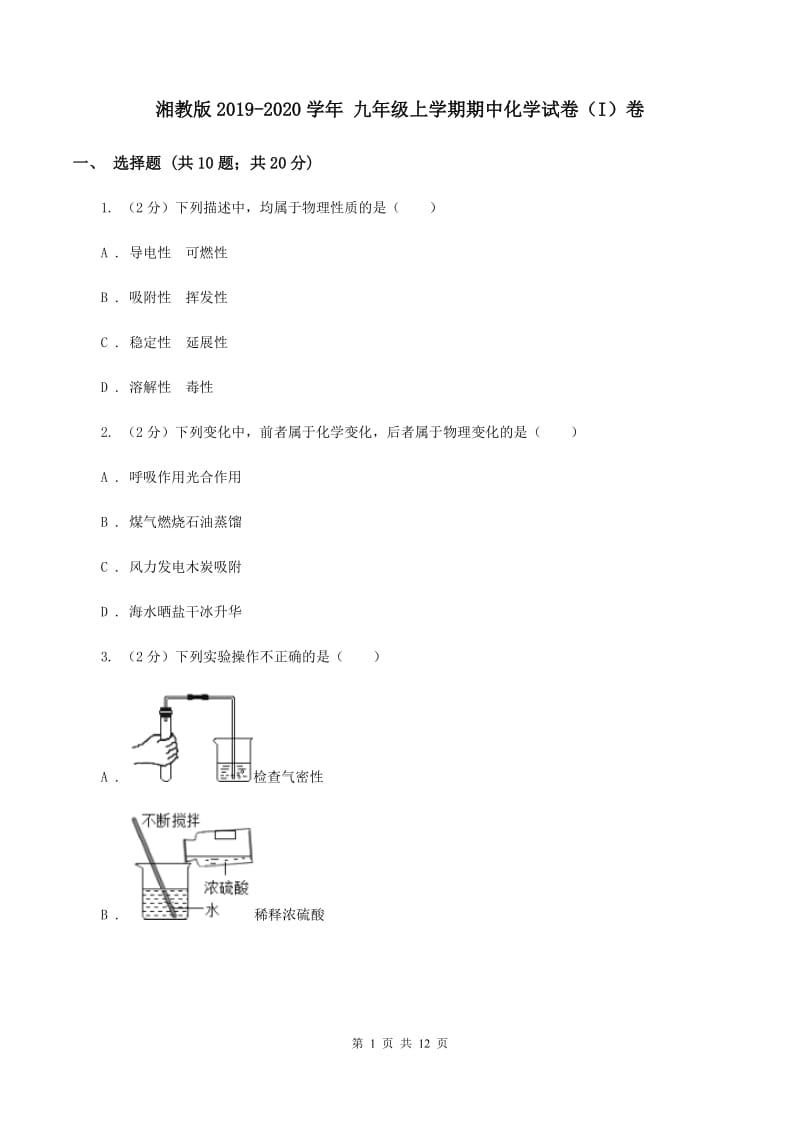 湘教版2019-2020学年 九年级上学期期中化学试卷（I）卷.doc_第1页