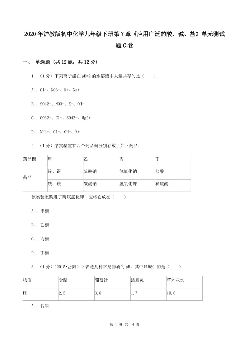 2020年沪教版初中化学九年级下册第7章《应用广泛的酸、碱、盐》单元测试题C卷.doc_第1页