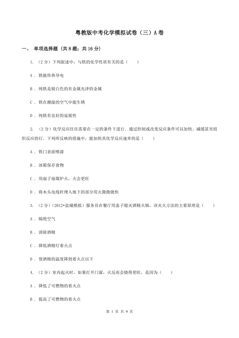 粤教版中考化学模拟试卷（三）A卷.doc_第1页