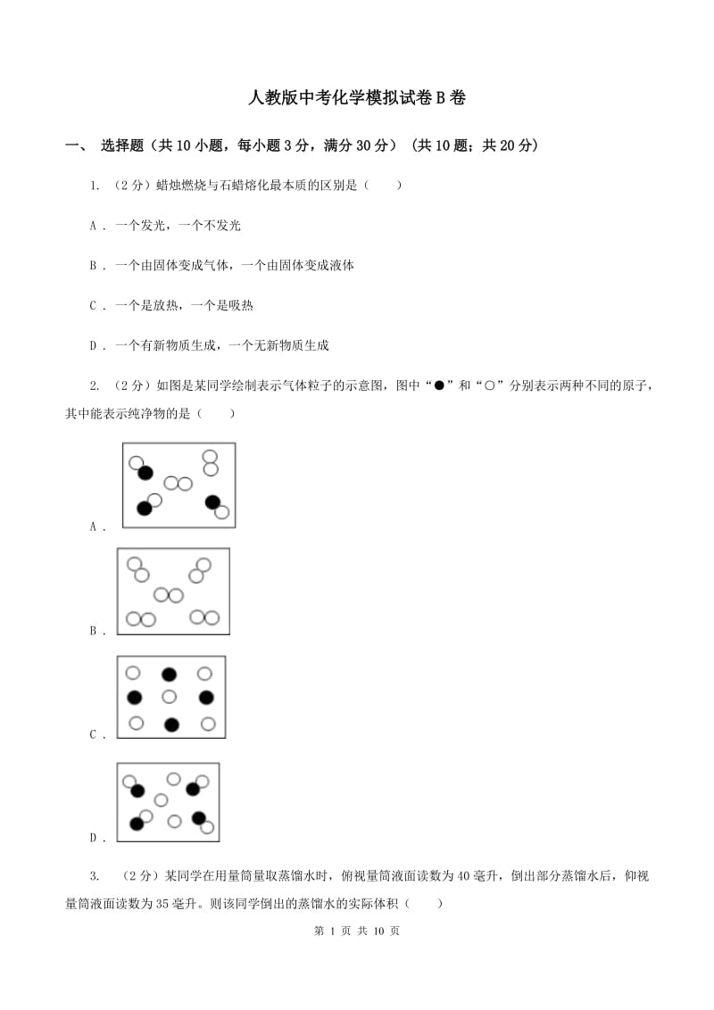 人教版中考化学模拟试卷B卷 .doc_第1页