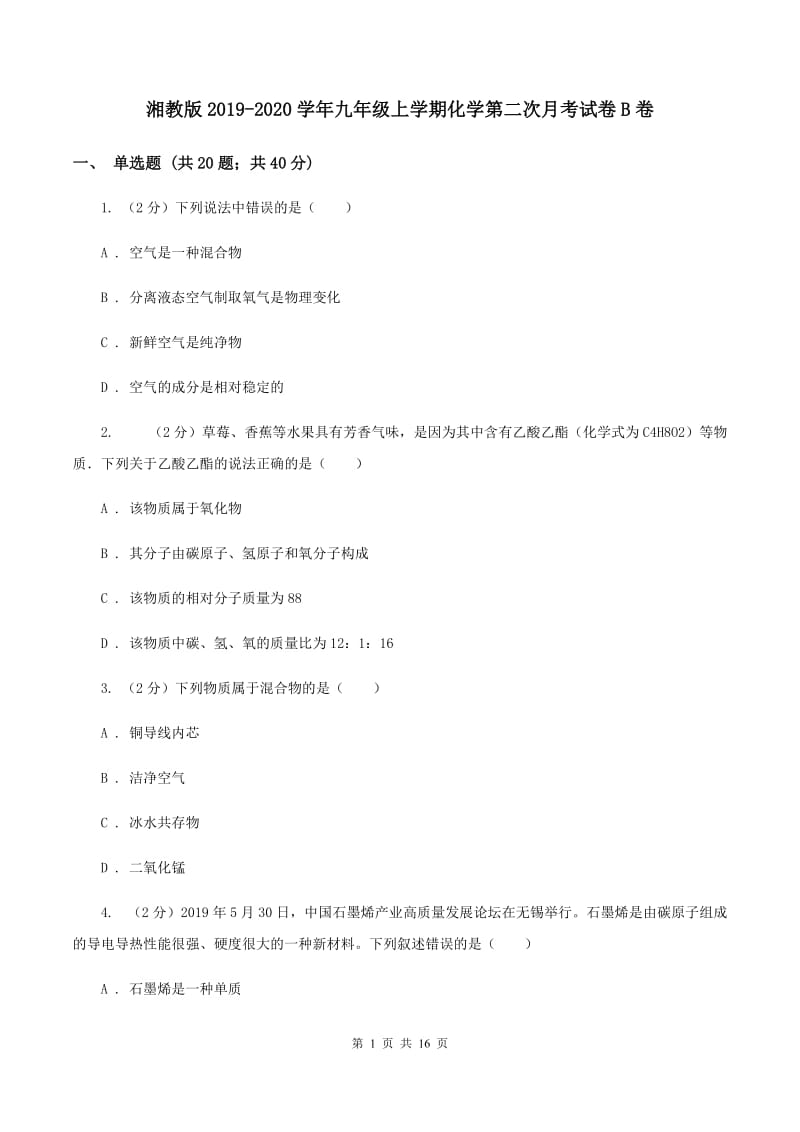 湘教版2019-2020学年九年级上学期化学第二次月考试卷B卷 .doc_第1页