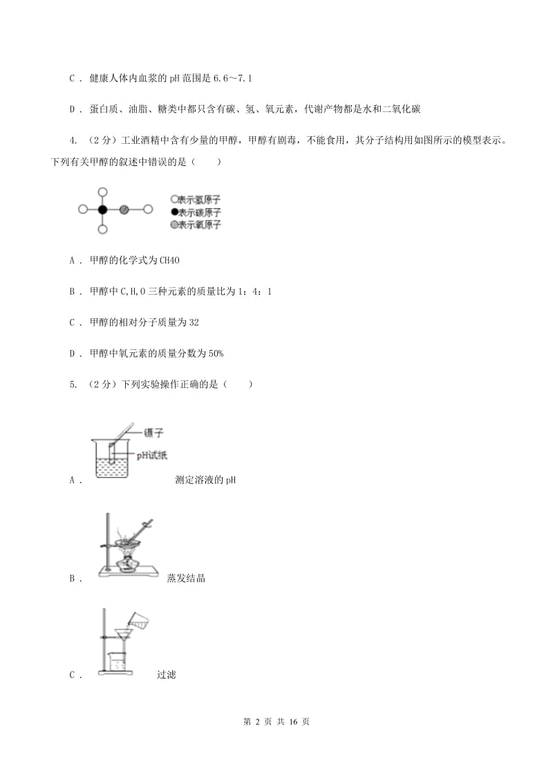 北京义教版中招化学试卷（一）A卷.doc_第2页