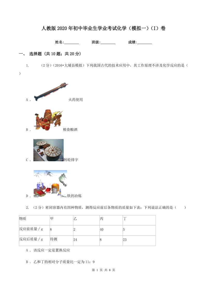 人教版2020年初中毕业生学业考试化学（模拟一）（I）卷.doc_第1页