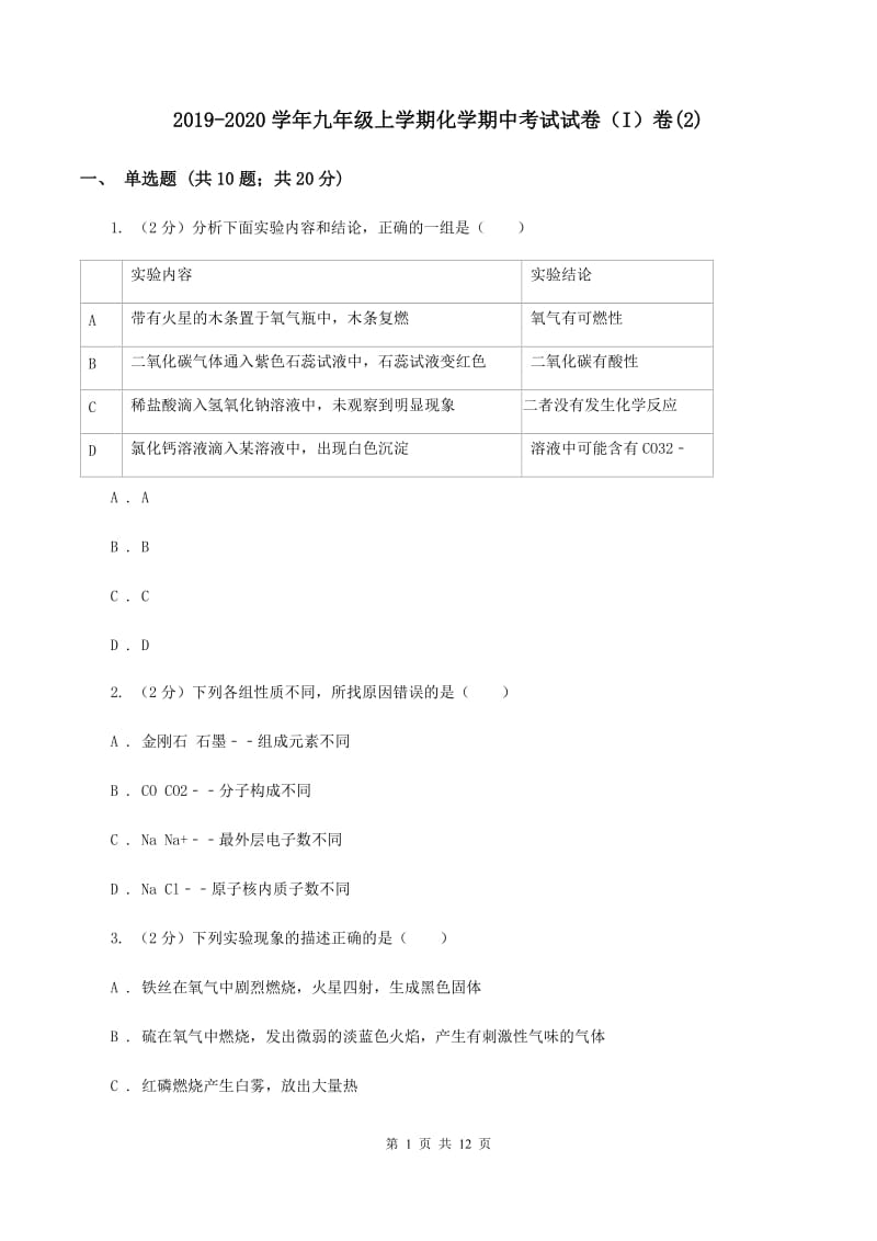 2019-2020学年九年级上学期化学期中考试试卷（I）卷(2).doc_第1页