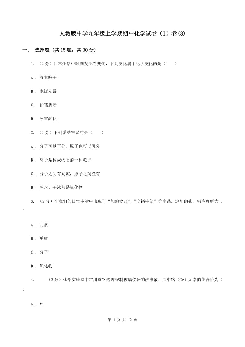 人教版中学九年级上学期期中化学试卷（I）卷(3).doc_第1页