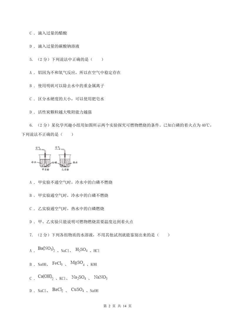 人教版中考化学模拟试卷（一） （II ）卷.doc_第2页