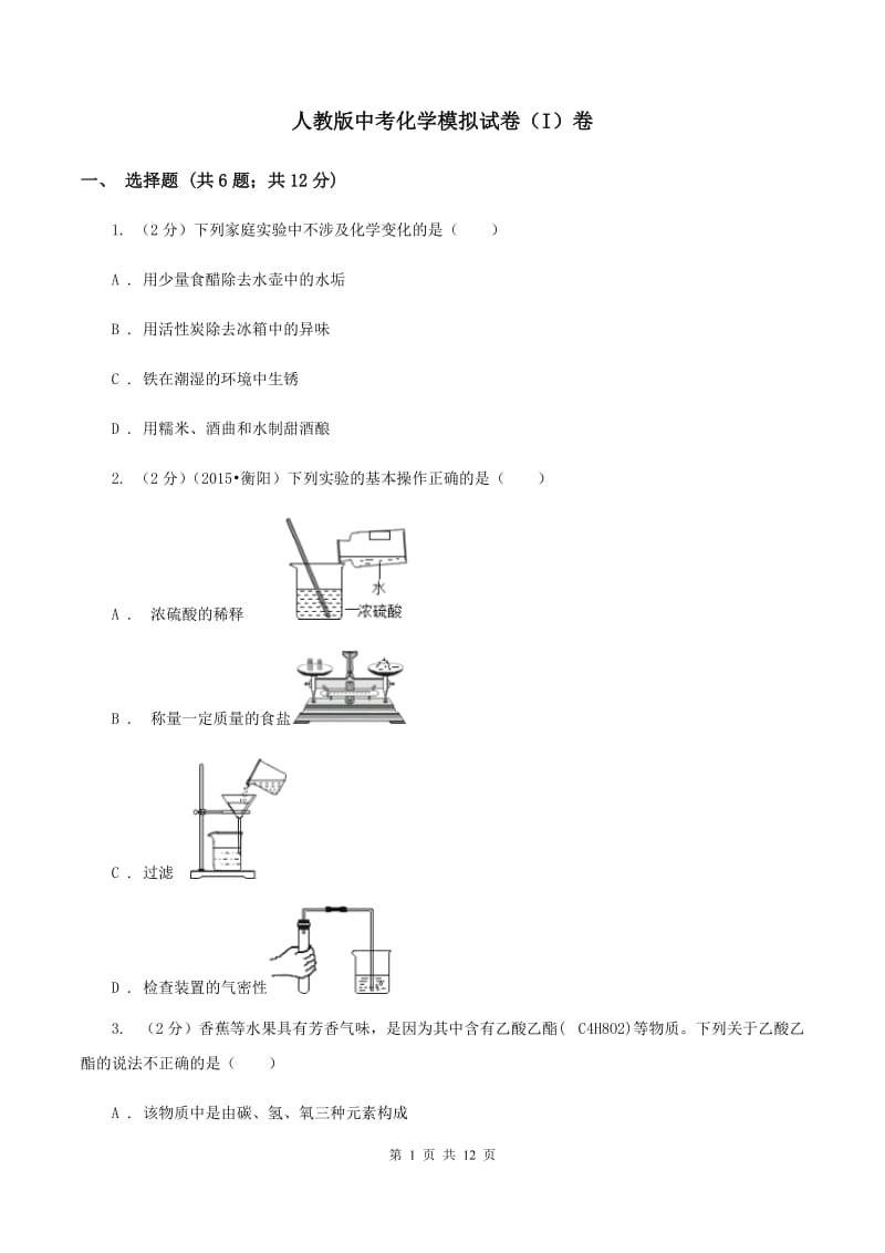 人教版中考化学模拟试卷（I）卷 .doc_第1页