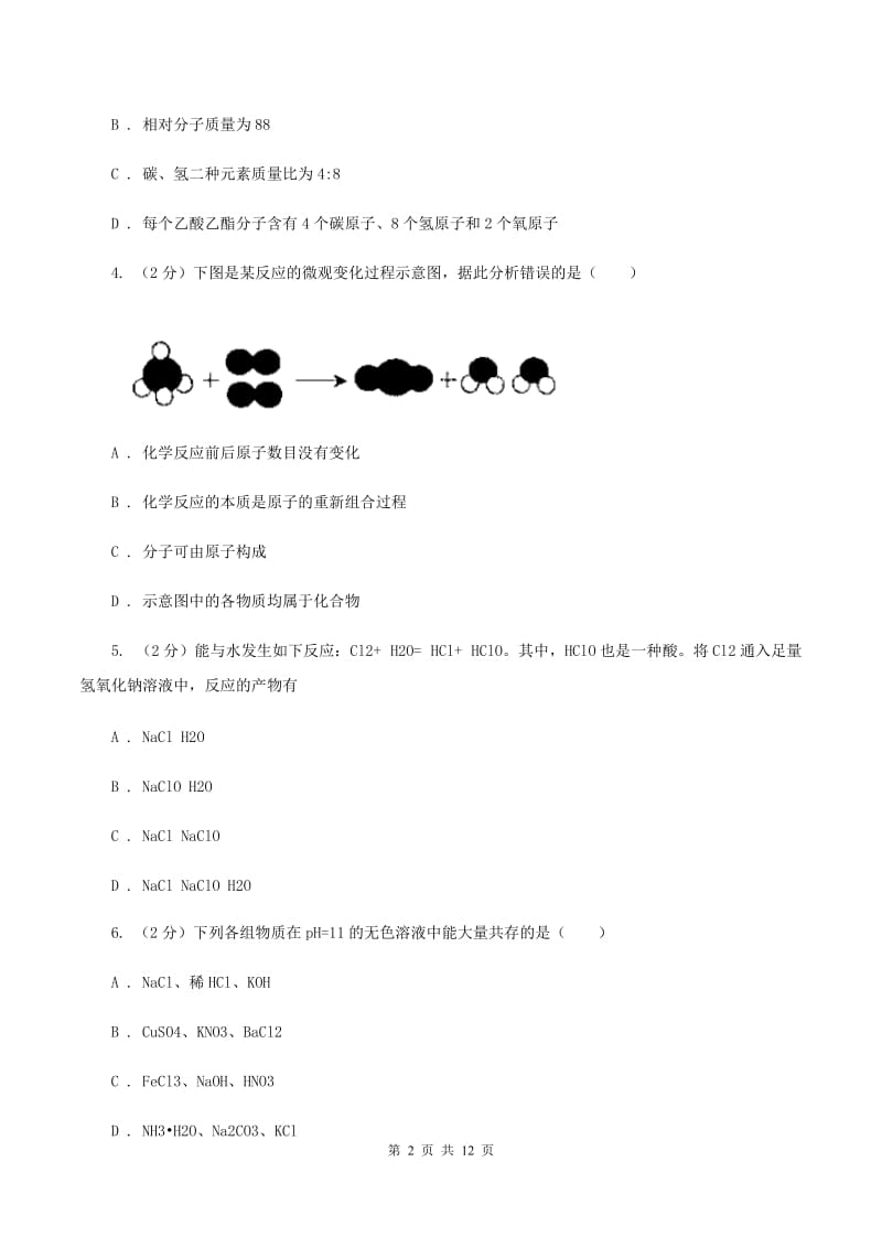 人教版中考化学模拟试卷（I）卷 .doc_第2页