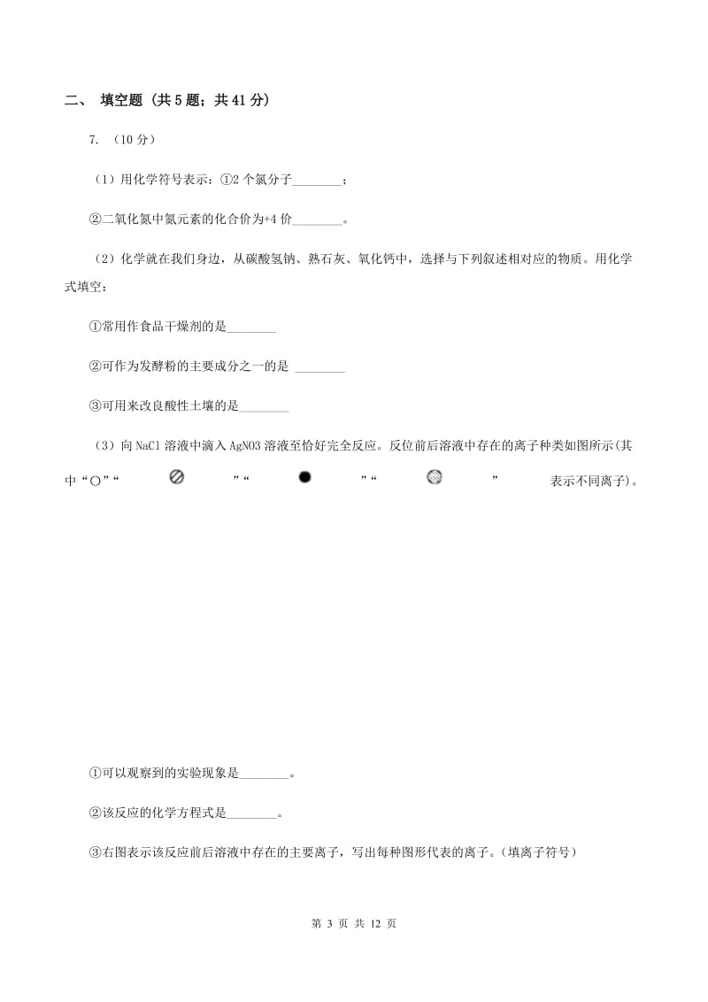 人教版中考化学模拟试卷（I）卷 .doc_第3页