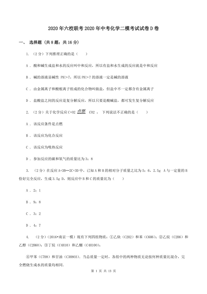 2020年六校联考2020年中考化学二模考试试卷D卷.doc_第1页