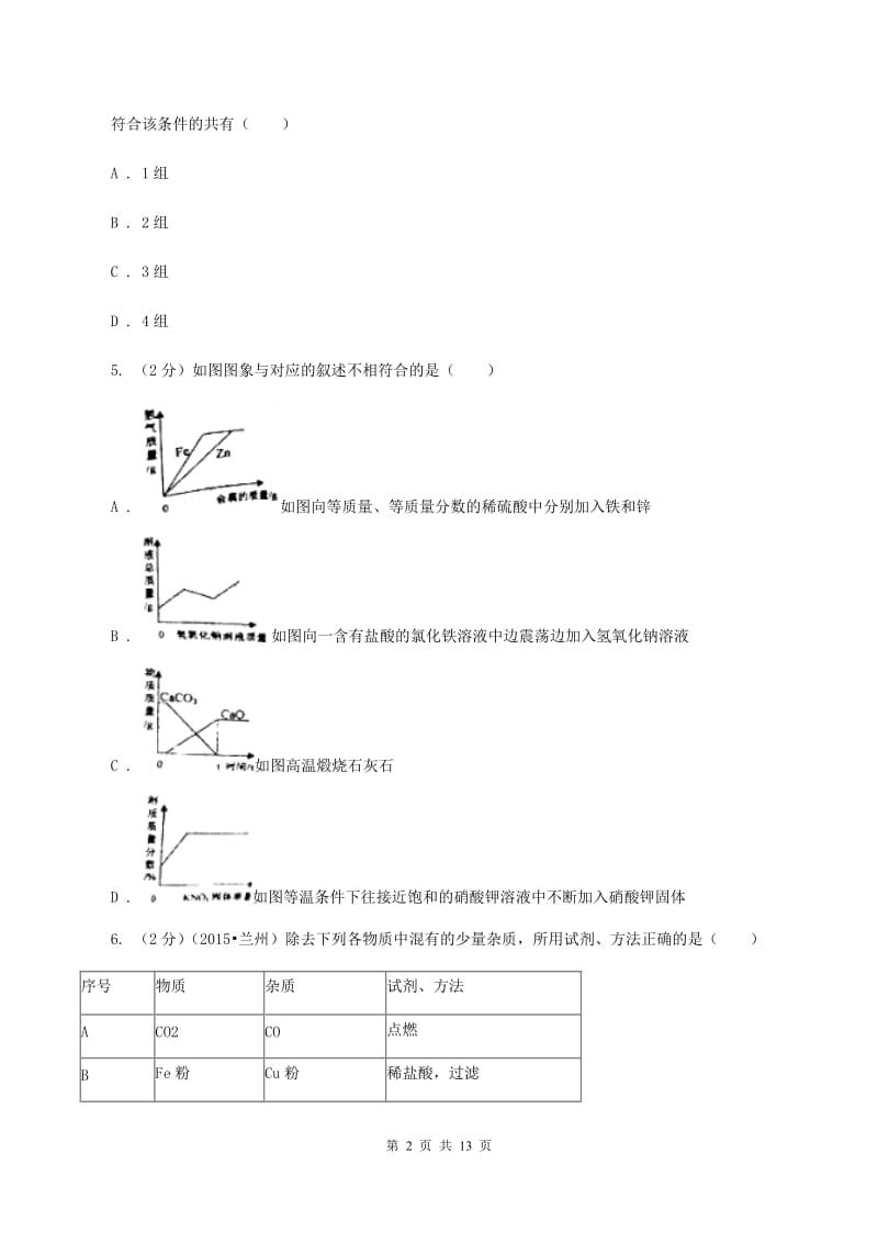 2020年六校联考2020年中考化学二模考试试卷D卷.doc_第2页