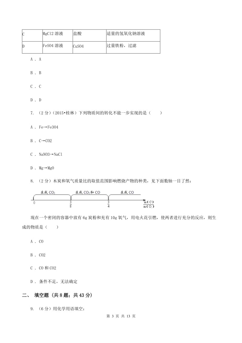 2020年六校联考2020年中考化学二模考试试卷D卷.doc_第3页