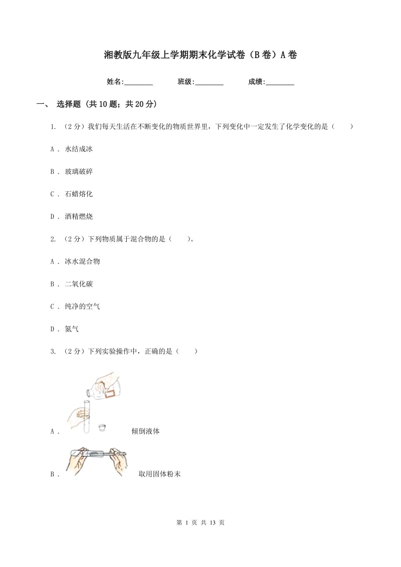 湘教版九年级上学期期末化学试卷（B卷）A卷.doc_第1页