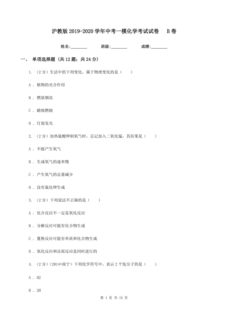 沪教版2019-2020学年中考一模化学考试试卷B卷.doc_第1页