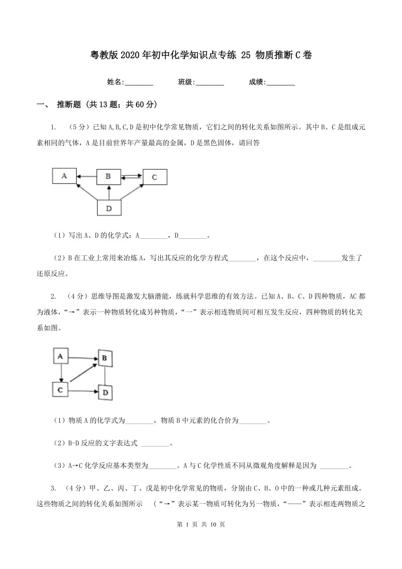 粤教版2020年初中化学知识点专练 25 物质推断C卷.doc_第1页