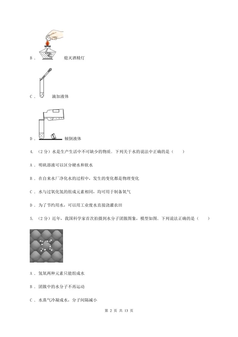 粤教版中考化学模拟试卷（三） A卷.doc_第2页