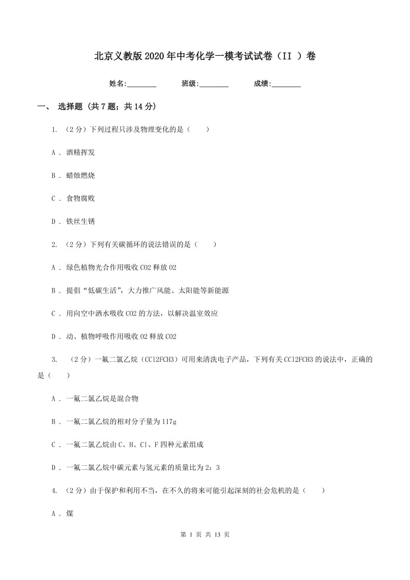 北京义教版2020年中考化学一模考试试卷（II ）卷.doc_第1页