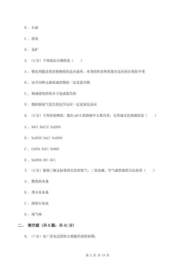 北京义教版2020年中考化学一模考试试卷（II ）卷.doc_第2页