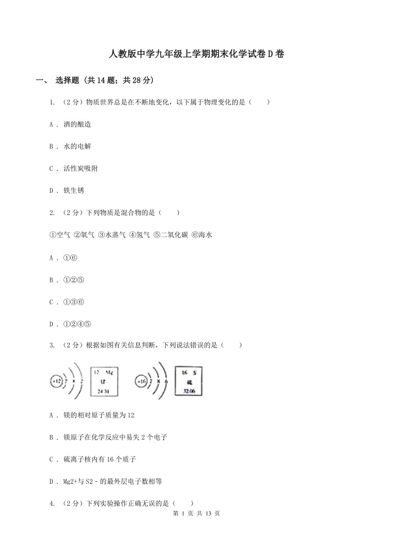 人教版中学九年级上学期期末化学试卷D卷.doc_第1页