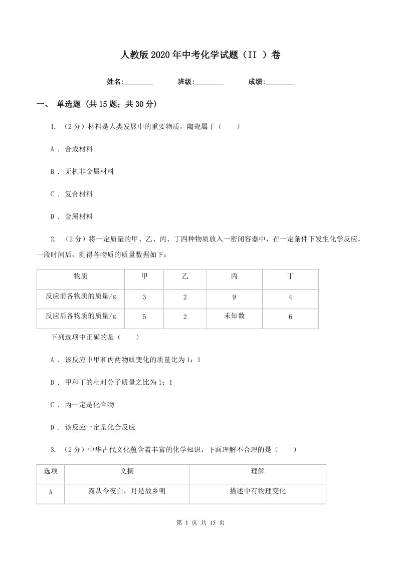 人教版2020年中考化学试题（II ）卷.doc_第1页