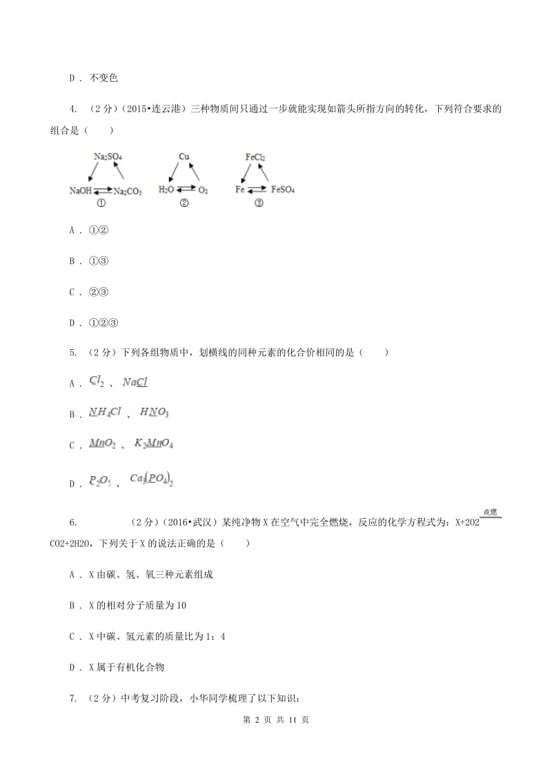 粤教版2019-2020学年九年级下学期化学第一阶段考试试卷D卷.doc_第2页