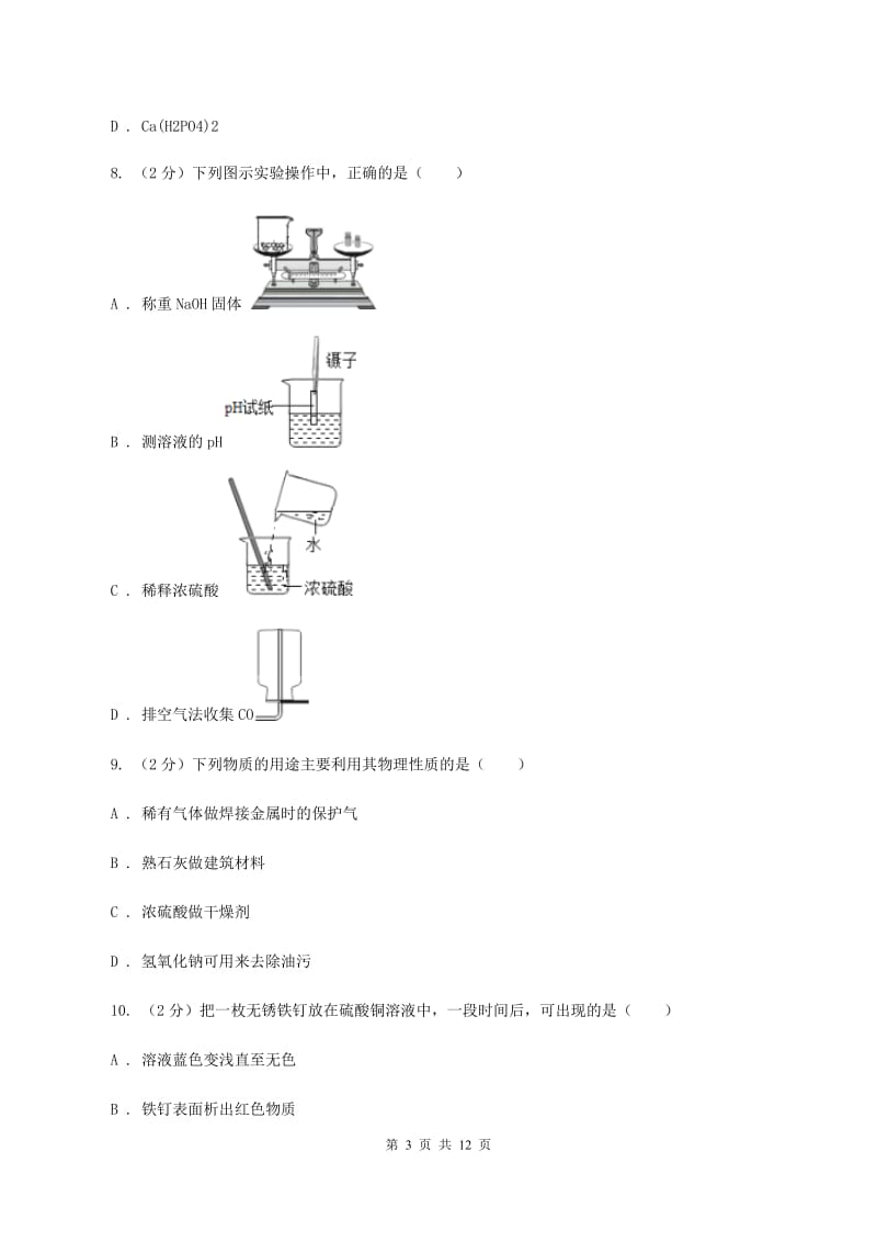 湘教版2019-2020学年九年级下学期化学3月月考考试试卷A卷 .doc_第3页