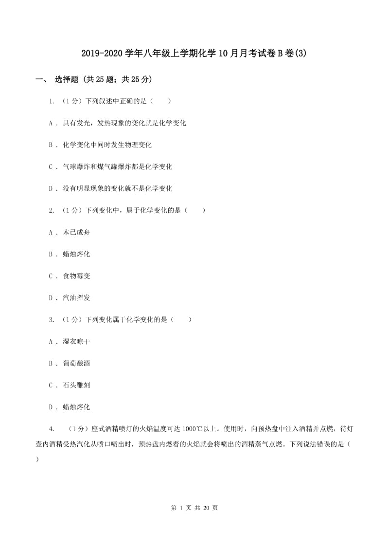 2019-2020学年八年级上学期化学10月月考试卷B卷(3).doc_第1页