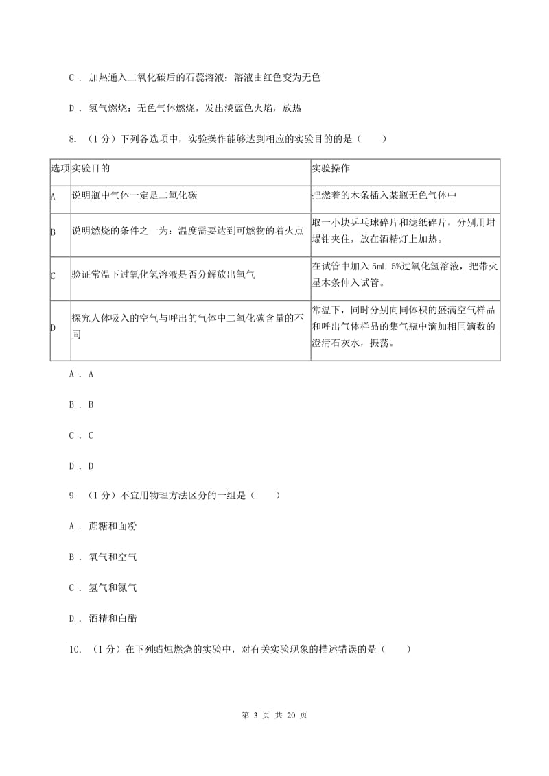 2019-2020学年八年级上学期化学10月月考试卷B卷(3).doc_第3页