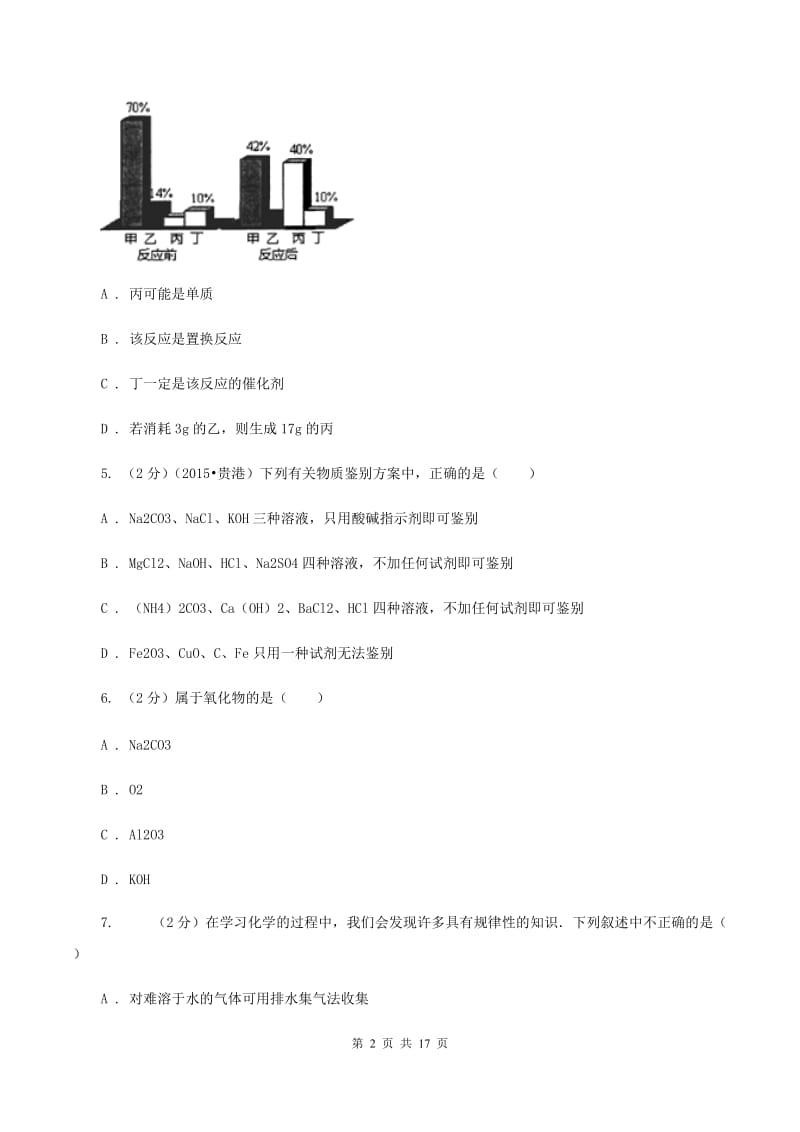 2020年鲁教版九年级下学期化学同步测试 ：第八章 第二节 海水“晒盐”A卷.doc_第2页