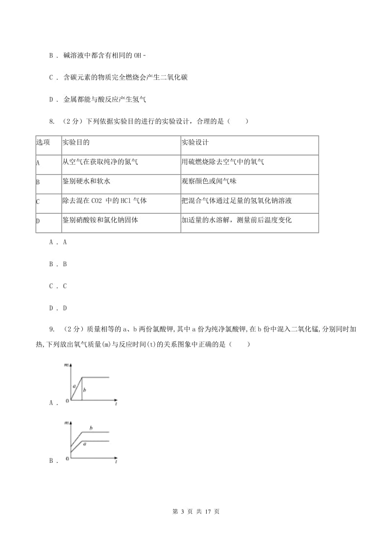 2020年鲁教版九年级下学期化学同步测试 ：第八章 第二节 海水“晒盐”A卷.doc_第3页