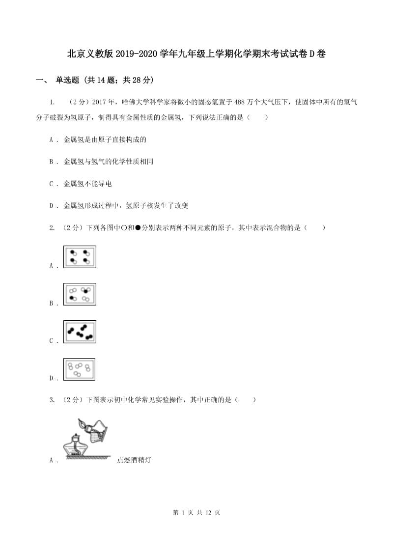 北京义教版2019-2020学年九年级上学期化学期末考试试卷D卷.doc_第1页