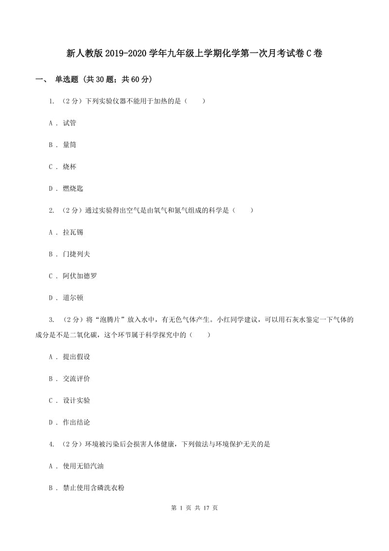 新人教版2019-2020学年九年级上学期化学第一次月考试卷C卷 .doc_第1页