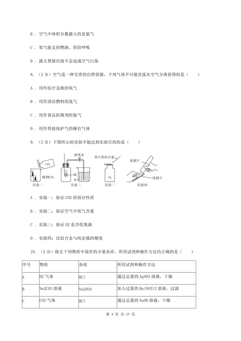 新人教版2019-2020学年九年级上学期化学第一次月考试卷C卷 .doc_第3页