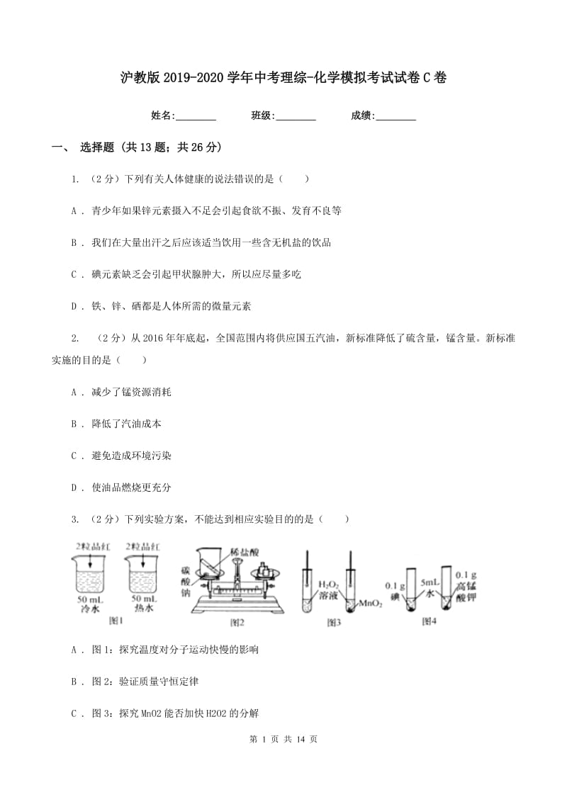 沪教版2019-2020学年中考理综-化学模拟考试试卷C卷.doc_第1页