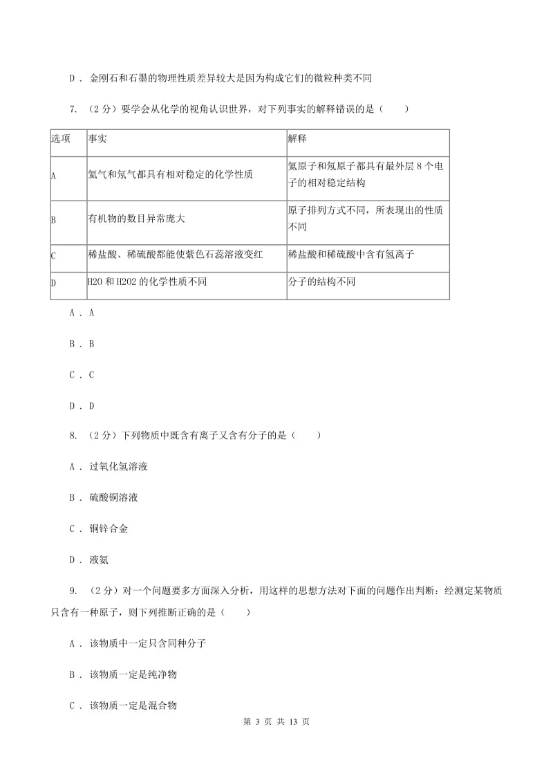 沪教版2019-2020学年九年级上学期化学第一次月考试卷（I）卷.doc_第3页