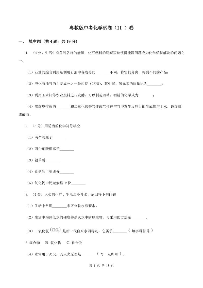 粤教版中考化学试卷（II ）卷 .doc_第1页