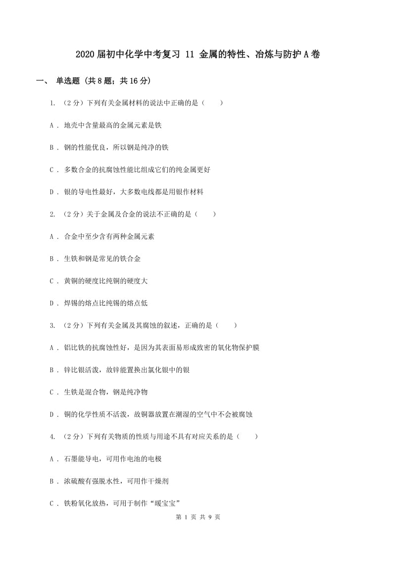 2020届初中化学中考复习 11 金属的特性、冶炼与防护A卷.doc_第1页