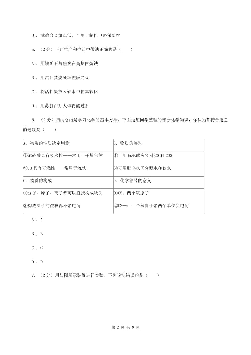 2020届初中化学中考复习 11 金属的特性、冶炼与防护A卷.doc_第2页