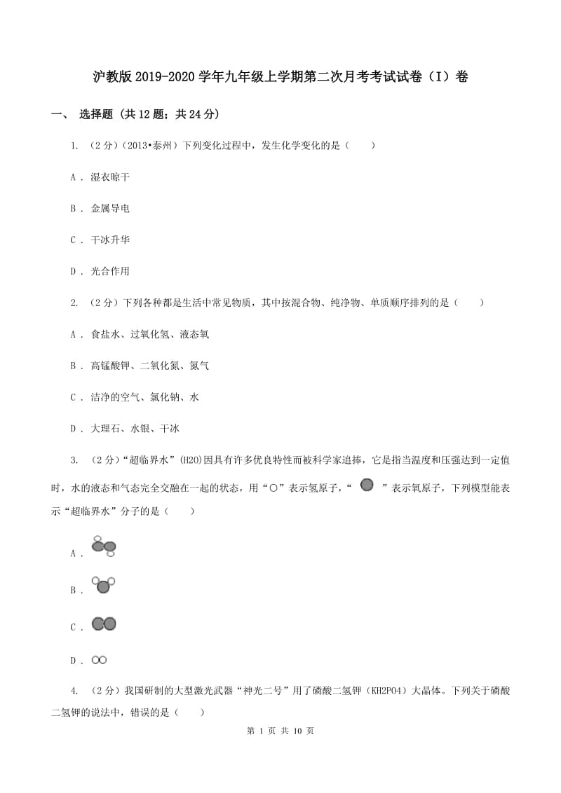 沪教版2019-2020学年九年级上学期第二次月考考试试卷（I）卷.doc_第1页